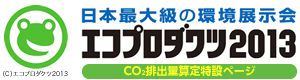 世界最大級の環境展示会