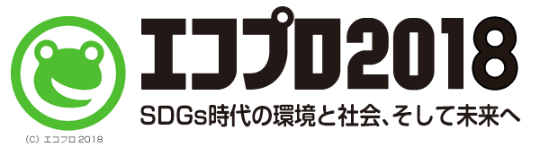 エコプロ2018　環境とエネルギーのみ来店