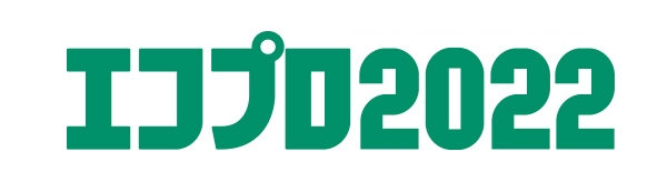 エコプロ2019　持続可能な社会の実現に向けて