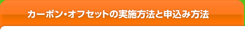 カーボン・オフセットの実施方法と申込み方法