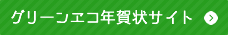 グリーンエコ年賀状〜エコ旅〜