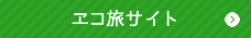 グリーンエコ年賀状〜エコ旅〜