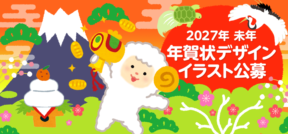 2026年午年（うま年）デザイン募集開始しました