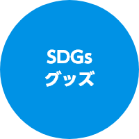 SDGsグッズ