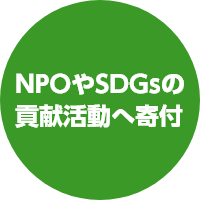NPOやSDGsの貢献活動へ寄付