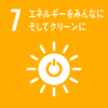 7.エネルギーをみんなに、そしてクリーンに