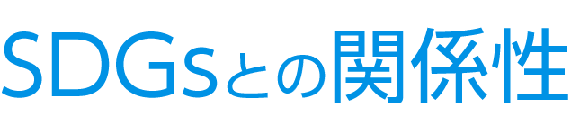 SDGsとの関係性