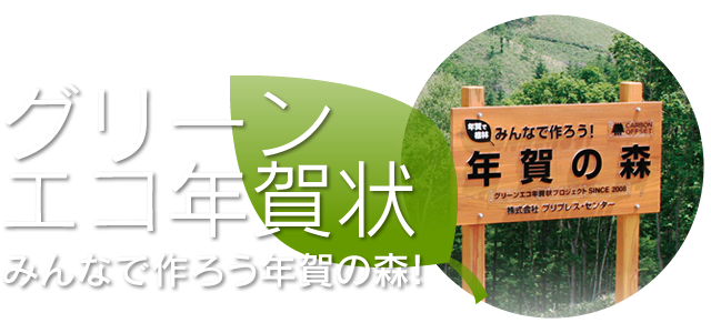 グリーンエコ年賀状