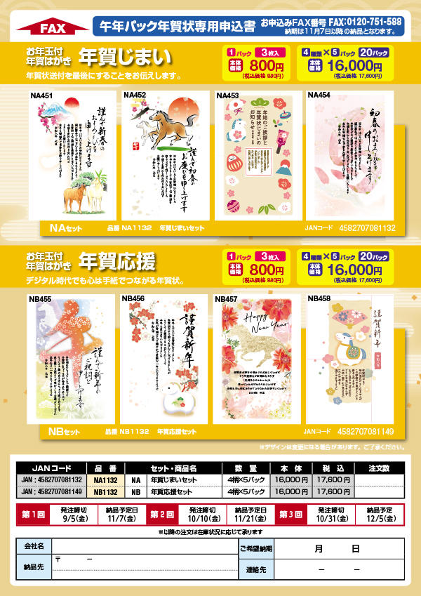 年賀じまい・年賀応援