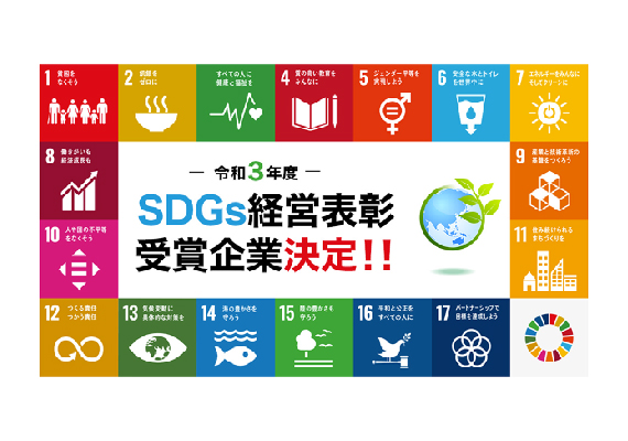 SDGs経営表彰