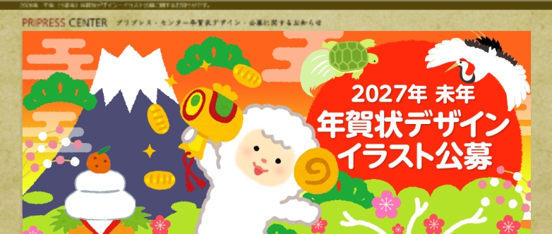 年賀状デザイン・イラスト公募